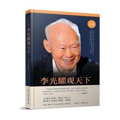 【文轩网图书旗舰店】李光耀观天下