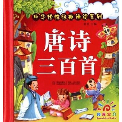 《中华传统诵读系列 唐诗三百首 幼儿彩图注音