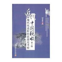 近代中国税收现代化进程的思想史考察【报价大