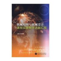 机械原理与机械设计课程实践教学选题汇编【报