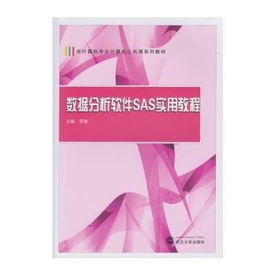 《数据分析软件SAS实用教程》李艳【摘要 书