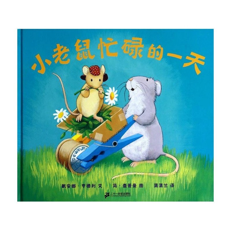 北京蒲蒲兰 蒲蒲兰绘本馆 小老鼠忙碌的一天