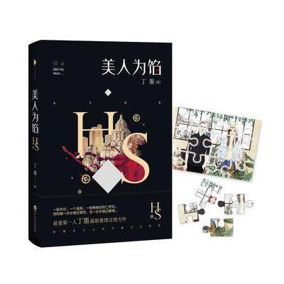 《美人为馅》丁墨【摘要 书评 在线阅读】-苏宁