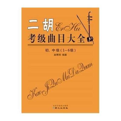 《二胡考级曲目大全初、中级(1-6级)》赵寒阳