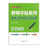 中公版教师字帖系列教师汉字书写5500字