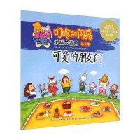 星岛乐园叮咚和闪亮 地球大冒险(第2集):可爱的