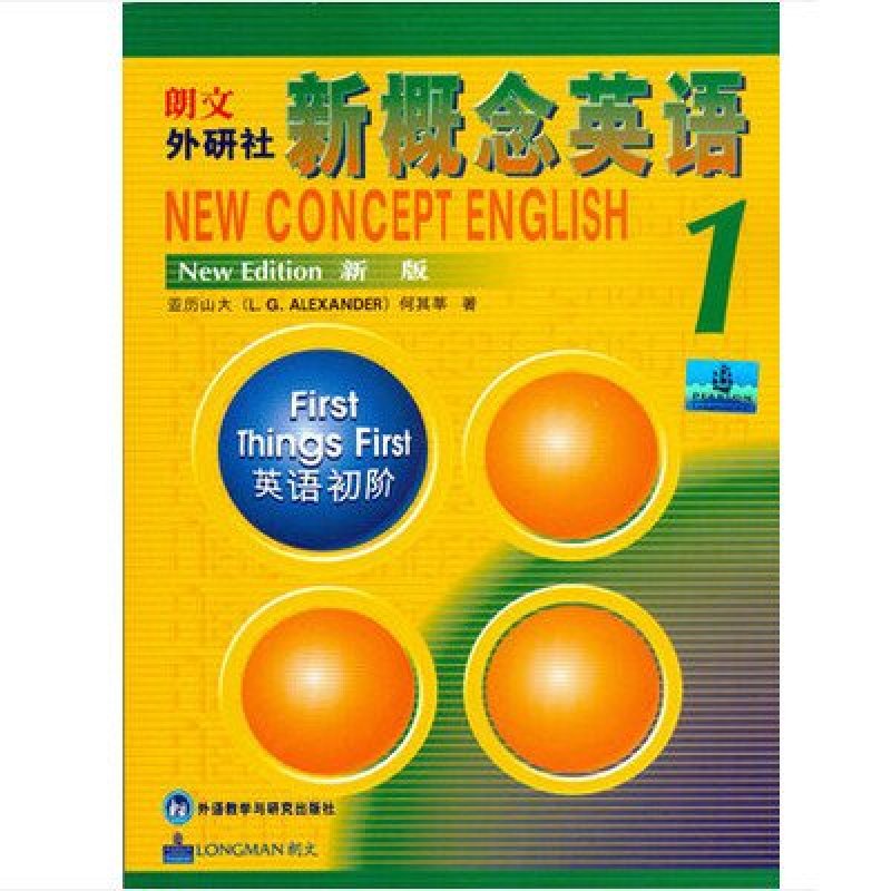 【外语教学与研究出版社系列】新概念英语一册