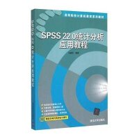SPSS22 0统计分析应用教程(高等院校计算机教