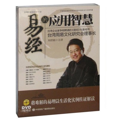 《刘君祖老师《易经的应用智慧》 6dvd 培训光