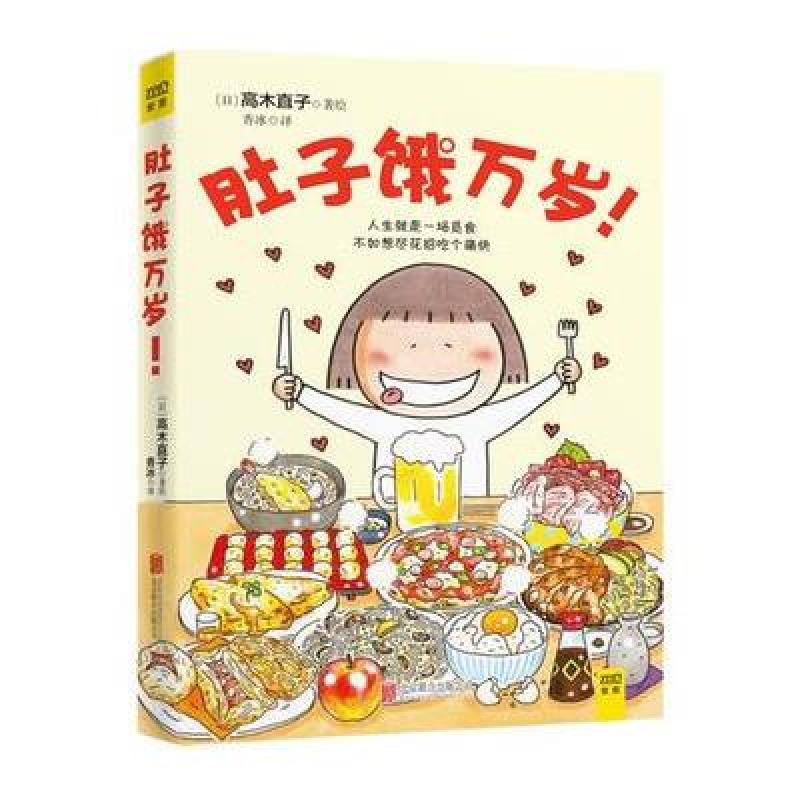 【北京联合出版公司系列】肚子饿万岁(附神之