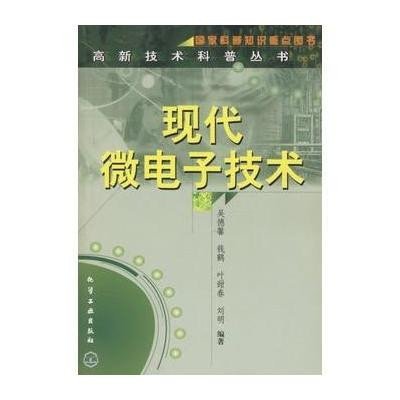 《现代微电子技术》吴德馨【摘要 书评 在线阅读】-苏宁易购图书