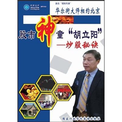 《股市神童胡立阳-炒股秘诀(4VCD)》【摘要 书