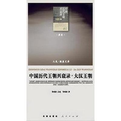 《中国历代王朝兴衰录·大汉王朝》葛剑雄【摘