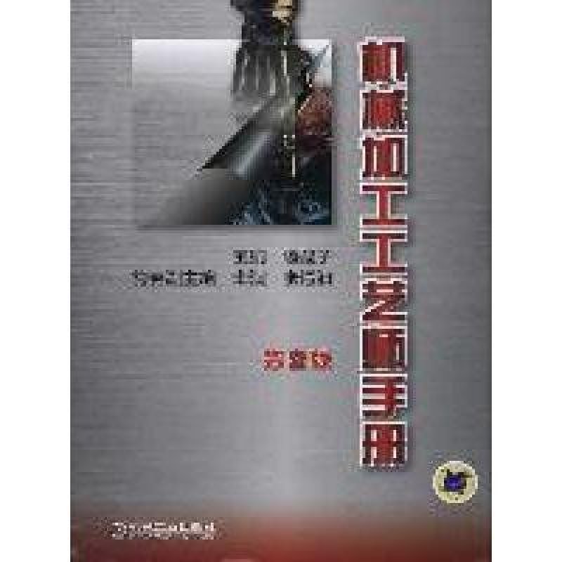 【机械工业出版社系列】机械加工工艺师手册(