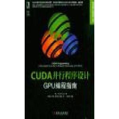 《CUDA并行程序设计-GPU编程指南》库克【
