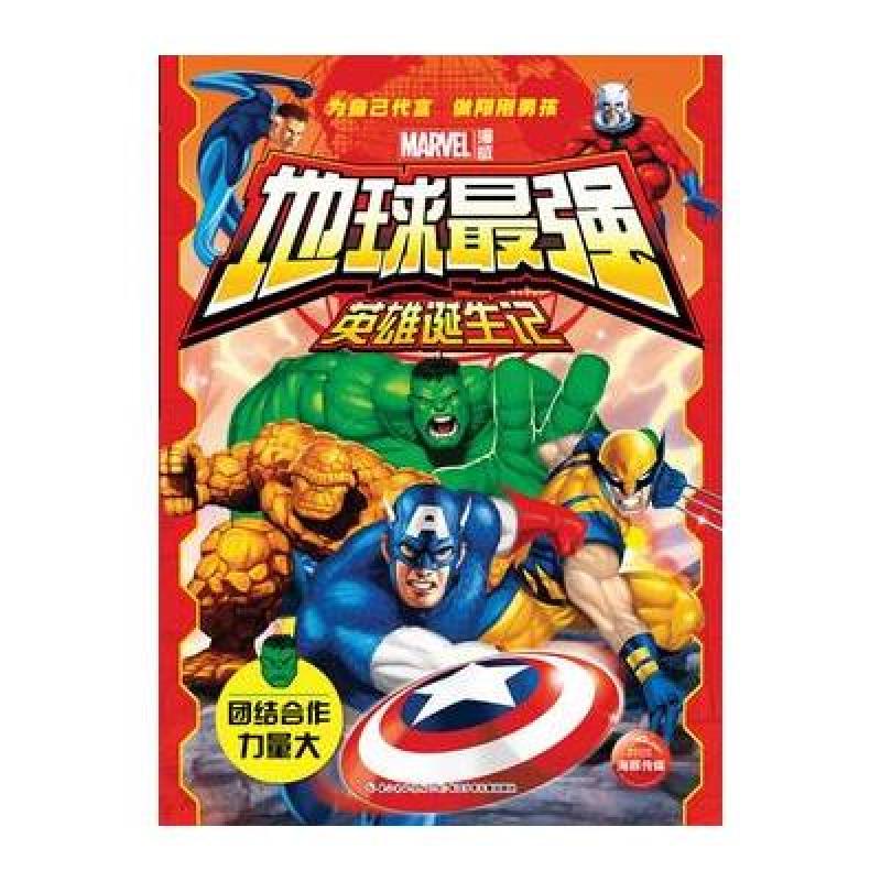 【长江出版社系列】漫威MARVEL地球最强英