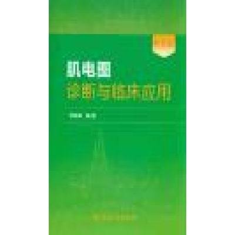 【人民出版社系列】肌电图诊断与临床应用(第