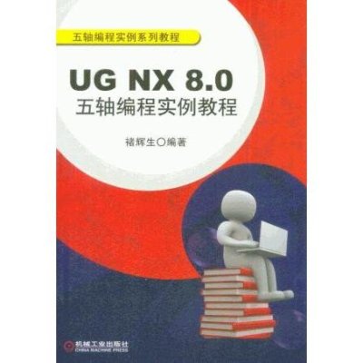 《UG NX 8.0五轴编程实例教程》褚辉生【摘要