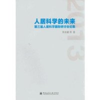 2013人居环境科学国际研讨会论文集