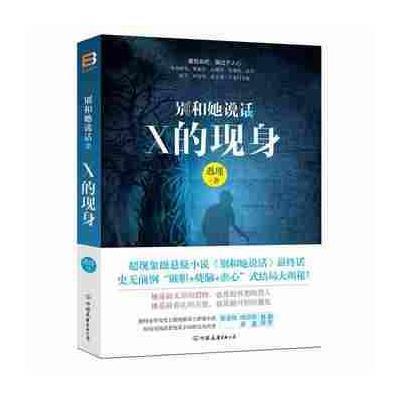 《预售 正版 全国包邮《别和她说话2:X的现身》