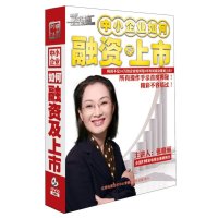 张晓丽老师《中小企业如何融资及上市》 5DV