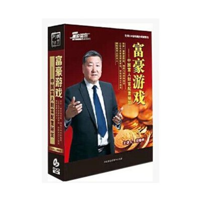 《郑锦桥老师《富豪游戏-中国富人财富配置秘