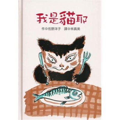 《我是猫耶》佐野洋子