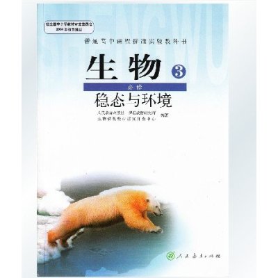 《2015年学生用书高中生物课本生物3必修三必