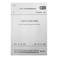 GB 50029-2014压缩空气站设计规范