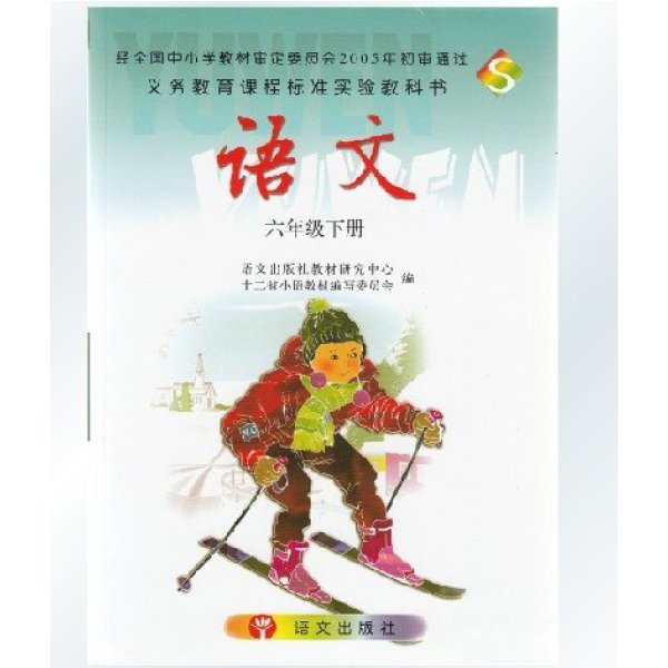 《2015春季语文版S版小学语文课本 S语文六年