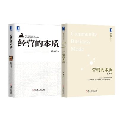 《营销的本质+经营的本质》包政 著陈春花 著
