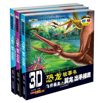 《小笨熊3D恐龙故事书翼龙全3册儿童书籍恐龙