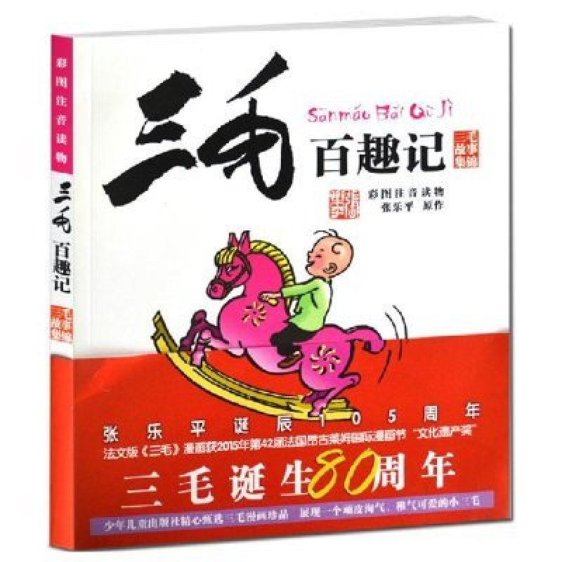 【少年儿童出版社系列】三毛百趣记彩图注音漫画家张磊图片