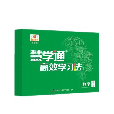 《慧学通高效学习法》 初中数学》CES