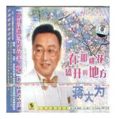 《中国歌唱家系列 蒋大为【在那桃花盛开的地