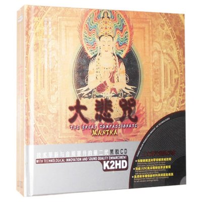 《正版现货大悲咒佛乐经典黑胶2CD 车载CD汽