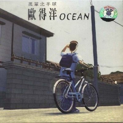 《欧得洋 孤单北半球 CD》