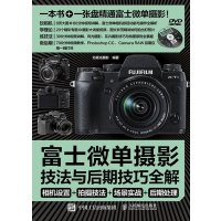 富士微单摄影宝典:相机设置+拍摄技法+场景实