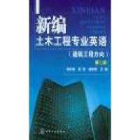 新编土木工程专业英语(建筑工程方向)(第二版)