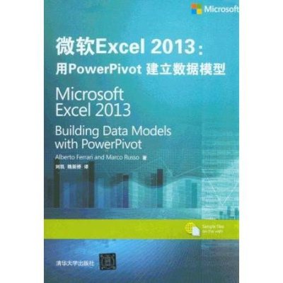 《微软Excel 2013:用PowerPivot 建立数据模型