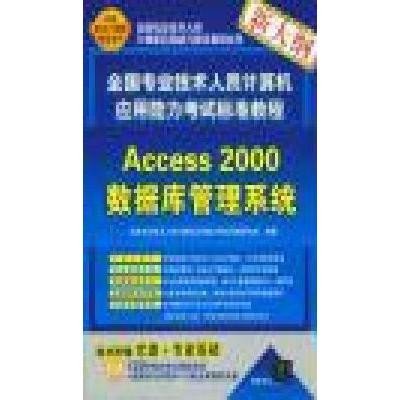 《Access 2000数据库管理系统(附盘)》本社