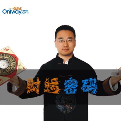 《徐瑞 财运密码 在线视频 培训视频 在线学习网