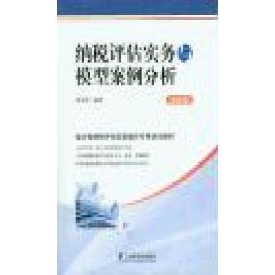 《纳税评估实务与模型案例分析(地税版)》胡俊