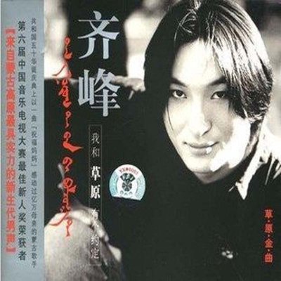 《齐峰:我和草原有个约定》