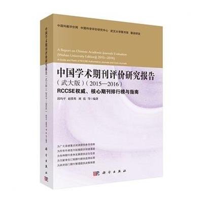 《中国学术期刊评价研究报告(武大版)2015-20