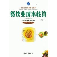 餐饮业成本核算(第2版)【报价大全、价格、商