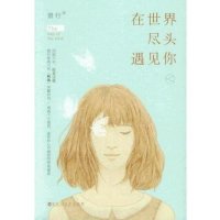 在世界尽头遇见你【报价大全、价格、商铺】-