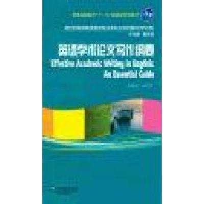 《英语学术论文写作纲要(修订版)》程爱民