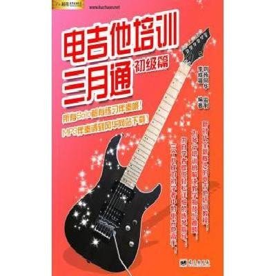 《电吉他培训三月通》李成福