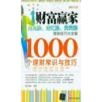 月光族、穷忙族、奔奔族理财技巧大全集-1000